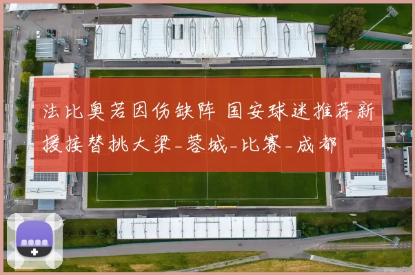法比奥若因伤缺阵 国安球迷推荐新援接替挑大梁_蓉城_比赛_成都