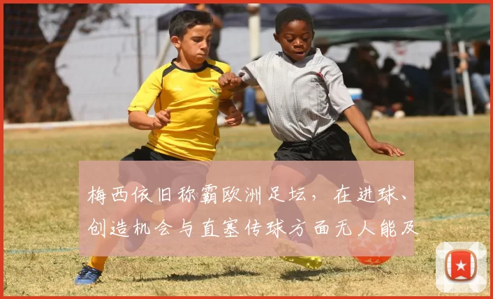 梅西依旧称霸欧洲足坛，在进球、创造机会与直塞传球方面无人能及_数据统计_那不勒斯_C罗