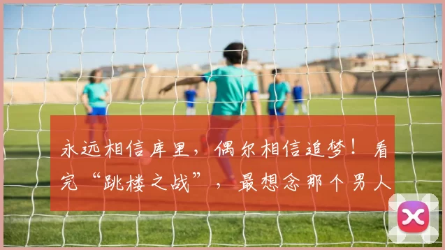 永远相信库里，偶尔相信追梦！看完“跳楼之战”，最想念那个男人