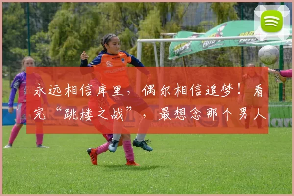 永远相信库里，偶尔相信追梦！看完“跳楼之战”，最想念那个男人