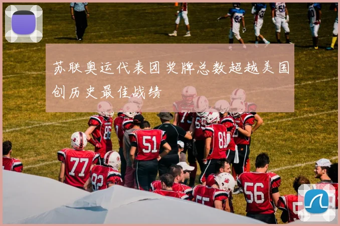 苏联奥运代表团奖牌总数超越美国创历史最佳战绩