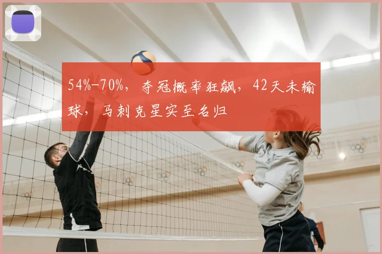 54%-70%,夺冠概率狂飙,42天未输球,马刺克星实至名归