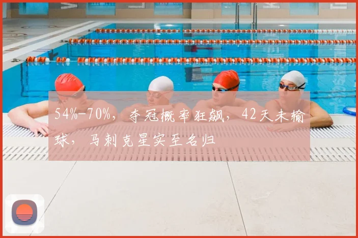 54%-70%，夺冠概率狂飙，42天未输球，马刺克星实至名归