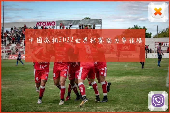 中国亮相2022世界杯赛场力争佳绩
