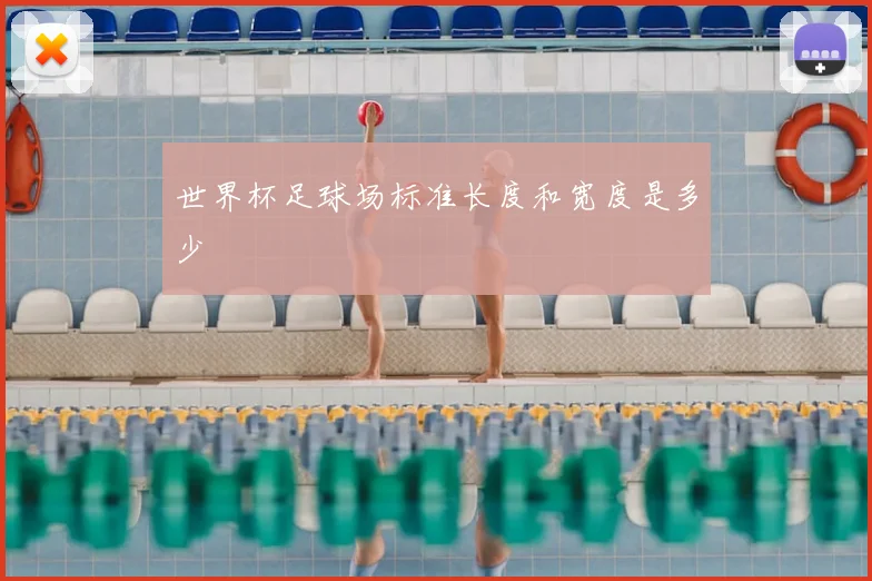 世界杯足球场标准长度和宽度是多少