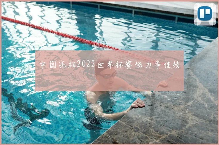 中国亮相2022世界杯赛场力争佳绩