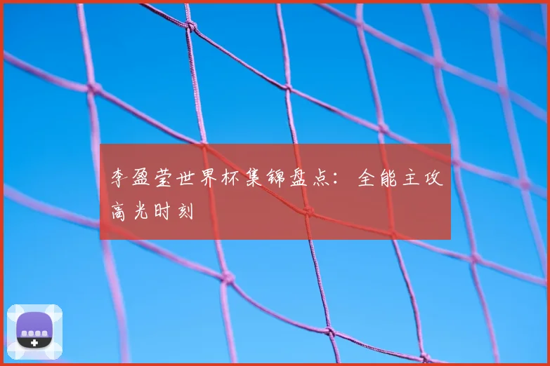 李盈莹世界杯集锦盘点:全能主攻高光时刻