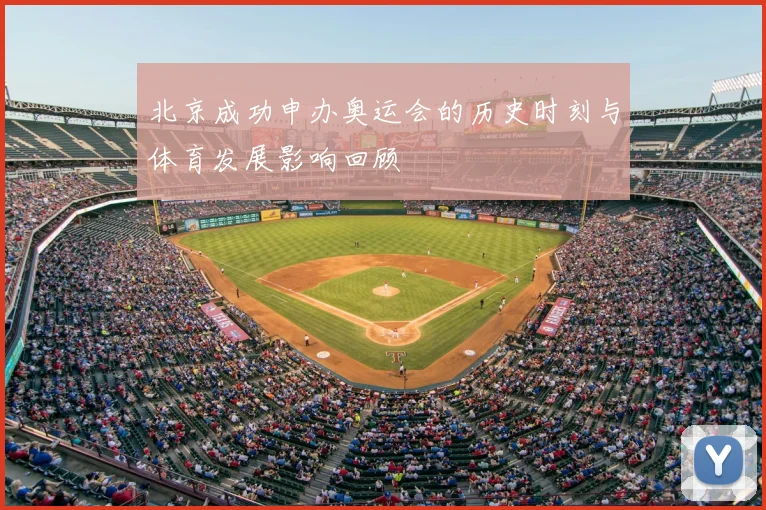 北京成功申办奥运会的历史时刻与体育发展影响回顾