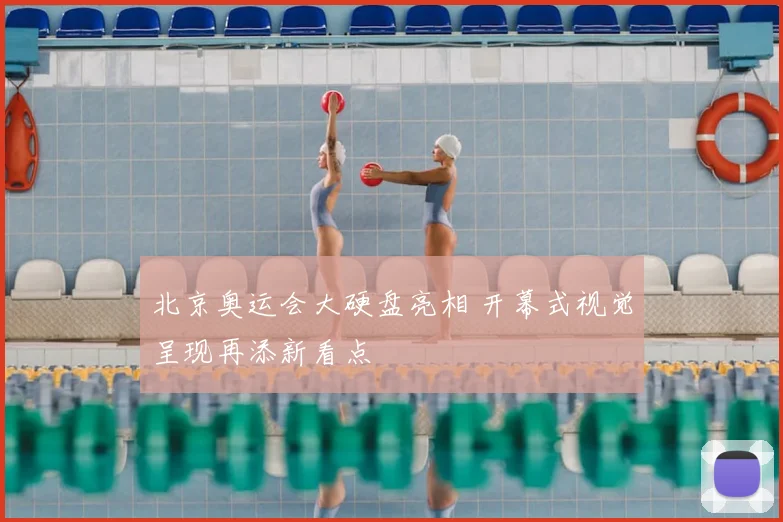 北京奥运会大硬盘亮相 开幕式视觉呈现再添新看点