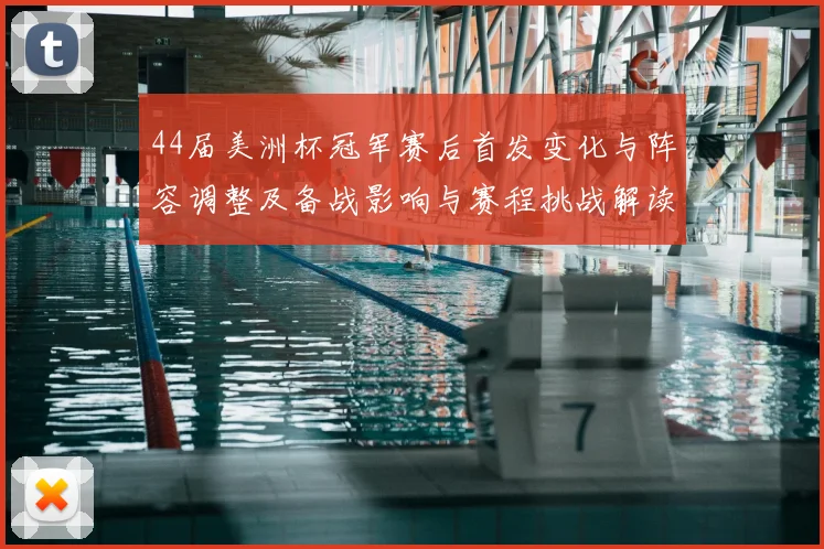 44届美洲杯冠军赛后首发变化与阵容调整及备战影响与赛程挑战解读